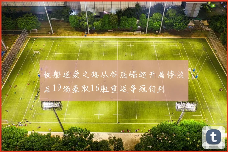 快船逆袭之路从谷底崛起开局惨淡后19场豪取16胜重返争冠行列