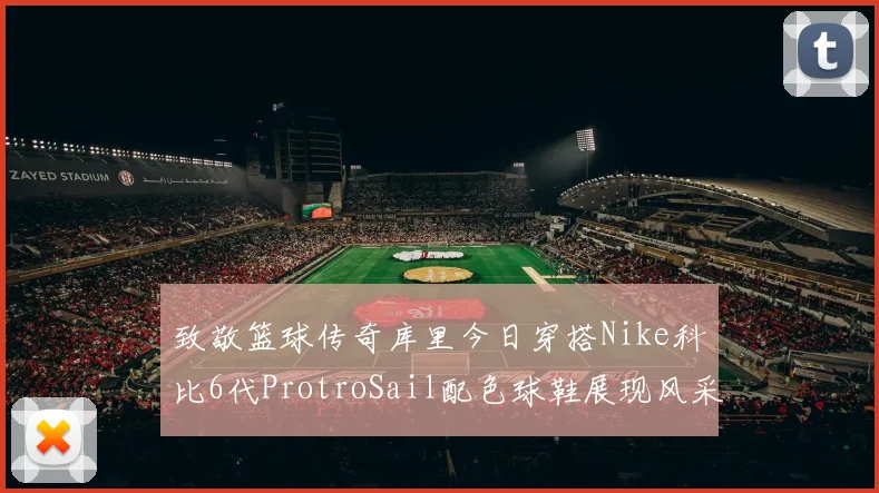 致敬篮球传奇库里今日穿搭Nike科比6代ProtroSail配色球鞋展现风采