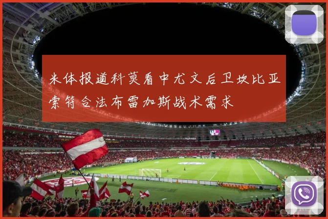米体报道科莫看中尤文后卫坎比亚索符合法布雷加斯战术需求