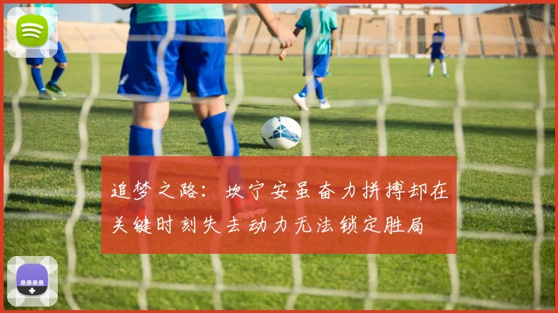 追梦之路：坎宁安虽奋力拼搏却在关键时刻失去动力无法锁定胜局